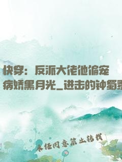 快穿：反派大佬他偏宠病娇黑月光