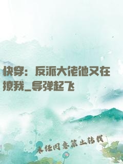 快穿：反派大佬他又在撩我