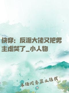 快穿：反派大佬又把男主虐哭了