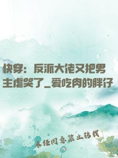 快穿：反派大佬又把男主虐哭了
