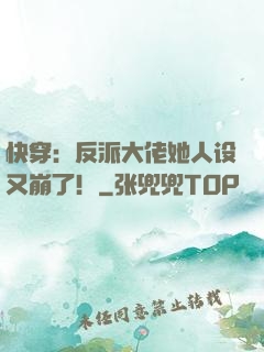 快穿：反派大佬她人设又崩了！