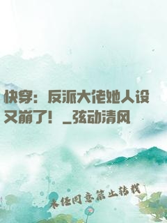 快穿：反派大佬她人设又崩了！