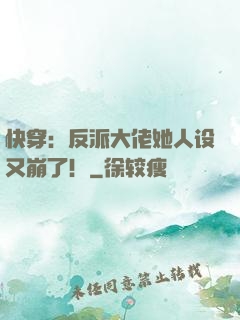 快穿：反派大佬她人设又崩了！