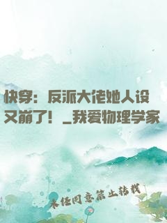 快穿：反派大佬她人设又崩了！
