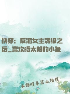 快穿：反派女主满级之后