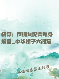 快穿：反派女配要以身报国