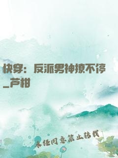 快穿：反派男神撩不停