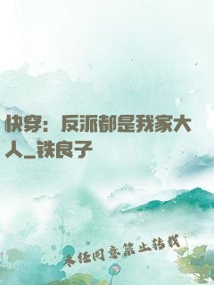 快穿：反派都是我家大人
