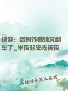 快穿：后妈作者她又翻车了