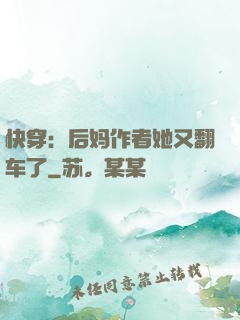 快穿：后妈作者她又翻车了