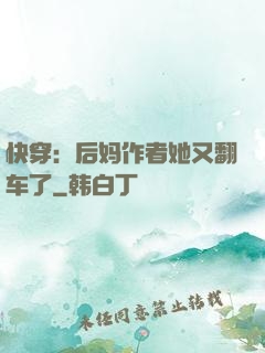 快穿：后妈作者她又翻车了