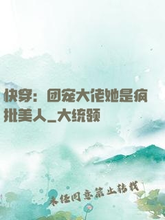 快穿：团宠大佬她是疯批美人