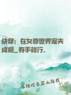 快穿：在女尊世界宠夫成瘾