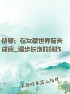 快穿：在女尊世界宠夫成瘾