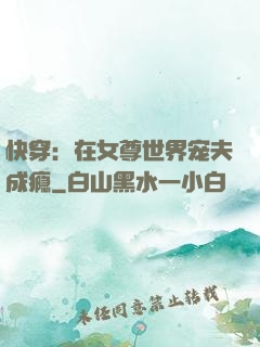 快穿：在女尊世界宠夫成瘾