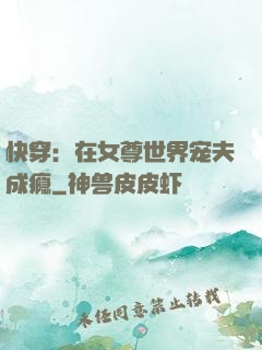 快穿：在女尊世界宠夫成瘾
