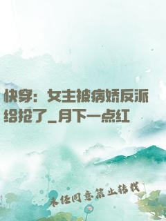 快穿：女主被病娇反派给抢了