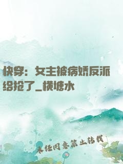 快穿：女主被病娇反派给抢了