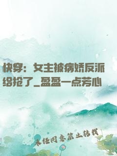 快穿：女主被病娇反派给抢了