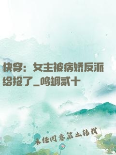 快穿：女主被病娇反派给抢了