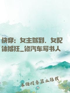 快穿：女主驾到，女配休猖狂