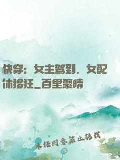 快穿：女主驾到，女配休猖狂