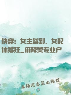 快穿：女主驾到，女配休猖狂