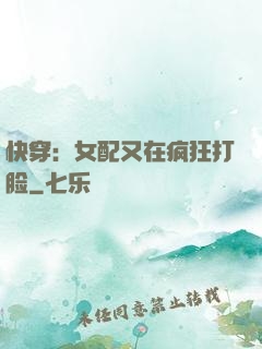 快穿：女配又在疯狂打脸