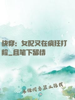 快穿：女配又在疯狂打脸