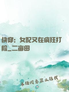 快穿：女配又在疯狂打脸