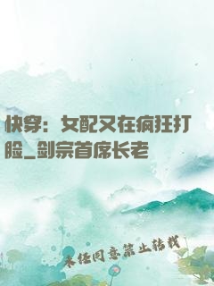 快穿：女配又在疯狂打脸
