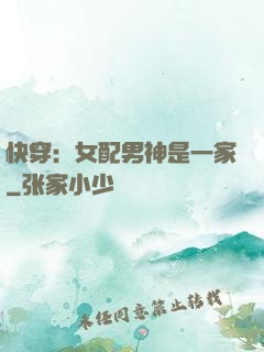 快穿：女配男神是一家