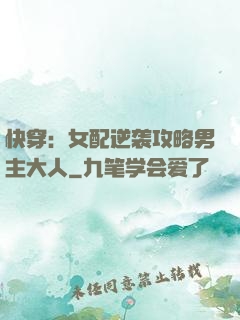 快穿：女配逆袭攻略男主大人