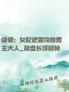 快穿：女配逆袭攻略男主大人