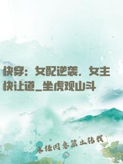 快穿：女配逆袭，女主快让道