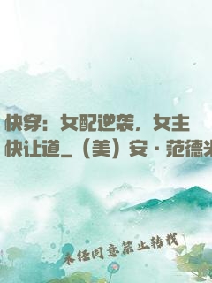 快穿：女配逆袭，女主快让道
