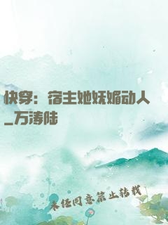 快穿：宿主她妩媚动人