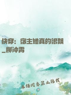 快穿：宿主她真的很飘