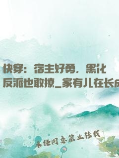 快穿：宿主好勇，黑化反派也敢撩