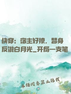 快穿：宿主好撩，替身反做白月光