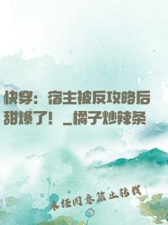 快穿：宿主被反攻略后甜爆了！