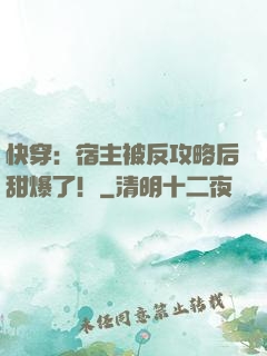 快穿：宿主被反攻略后甜爆了！