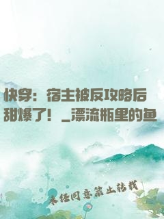 快穿：宿主被反攻略后甜爆了！