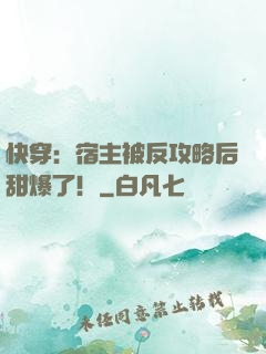 快穿：宿主被反攻略后甜爆了！