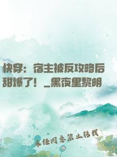 快穿：宿主被反攻略后甜爆了！