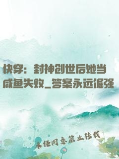 快穿：封神创世后她当咸鱼失败