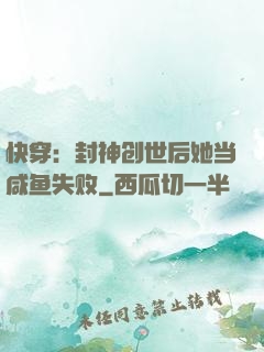 快穿：封神创世后她当咸鱼失败