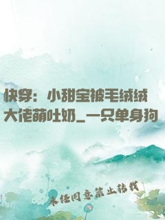快穿：小甜宝被毛绒绒大佬萌吐奶