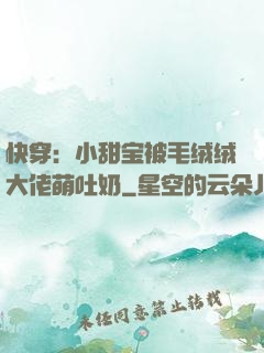 快穿：小甜宝被毛绒绒大佬萌吐奶