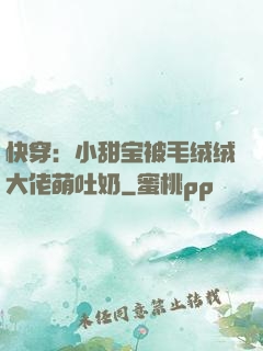 快穿：小甜宝被毛绒绒大佬萌吐奶